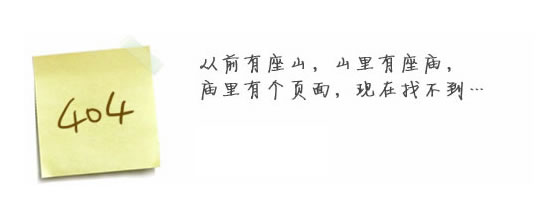 “真的很抱歉，我們搞丟了頁面……”要不去網(wǎng)站首頁看看？